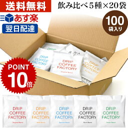 【店内買い回りでP最大10倍(要エントリー)】(～27日9___59)<strong>ドリップコーヒー</strong> コーヒー 粉 <strong>100杯</strong> 違いを楽しむ 5種 飲み比べ アソート セット ( 5種 × 20袋 ) コーヒー粉 珈琲 珈琲豆 ドリップバッグ ドリップパック あす楽 <strong>送料無料</strong> <strong>ドリップコーヒー</strong>ファクトリー