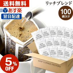 【店内買い回りでP最大10倍(要エントリー)】(～27日9___59)<strong>ドリップコーヒー</strong> コーヒー 粉 <strong>100杯</strong> リッチ ブレンド ( 100袋 ) コーヒー粉 珈琲 珈琲豆 ドリップバッグ ドリップパック あす楽 <strong>送料無料</strong> <strong>ドリップコーヒー</strong>ファクトリー