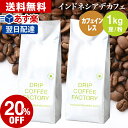 【 あす楽 】 カフェインレス ドリップコーヒー インドネシア 1kg (500g×2袋) コーヒー豆 コーヒー粉 珈琲 デカフェ | 日本1位焙煎士監修 ドリップコーヒーファクトリー ディカフェ 送料無料 自家焙煎