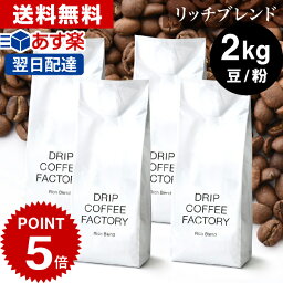 <strong>コーヒー豆</strong> コーヒー 豆 粉 <strong>2kg</strong> リッチ ブレンド ( 500g × 4袋 ) コーヒー粉 珈琲 珈琲豆 あす楽 <strong>送料無料</strong> ドリップコーヒーファクトリー