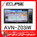 AVN-Z03iw 7型フルセグ内蔵メモリーカーナビ 200mmワイドタイプ イクリプス 