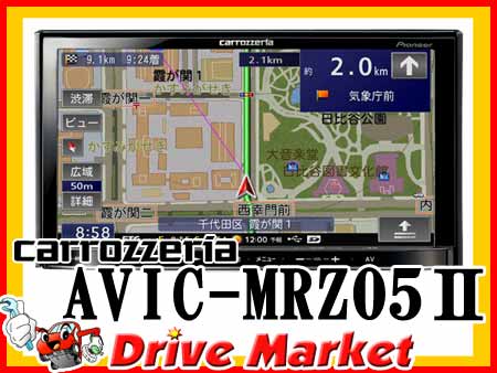 カロッツェリア AVIC-MRZ05II 7型 楽ナビ 2DIN ワンセグ内蔵 メモリーカーナビ パイオニア