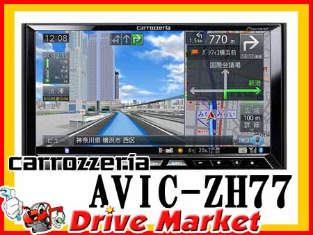 カロッツェリア AVIC-ZH77 7型 サイバーナビ　2DIN フルセグ内蔵 HDDカーナビ パイオニア