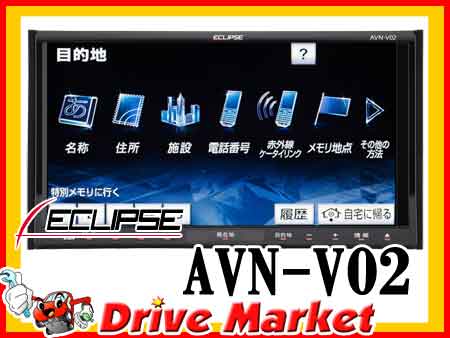 AVN-V02 イクリプス 7.0型 DVD/CD/地デジチューナー(フルセグ)内蔵 iPod/iPhone対応 AVシステム 16GB SDメモリーカーナビ ECLIPSE
