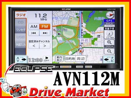 AVN112M イクリプス 7.0型VGA 地デジチューナー(ワンセグ)内蔵iPod/iPhone対応 AVシステム 8GBメモリーカーナビ ECLIPSE