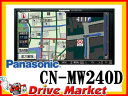 CN-MW240D パナソニック ストラーダ Sクラス 7V型ワイドモニター 地デジチューナー(フルセグ)内蔵SDカーナビ!!大容量・詳細地図データ搭載 Panasonic