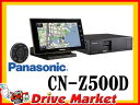 【期間限定☆全品ポイント2倍!!】【延長保証追加OK!!】CN-Z500D パナソニック 7V型ワイドVGAモニター フルセグ内蔵 CD/iPod・iPhone対応 オンダッシュメモリーカーナビ 欧州車にもぴったり Panasonic【02P03Dec16】