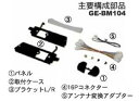 【期間限定☆全品ポイント2倍!!】GE-BM104 カナック BMW ミニ 1DINサイズ【取寄商品】【02P03Dec16】