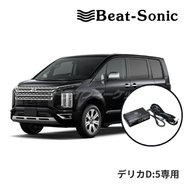 【初夏のドーン!と全品超トク祭】DSP-D101 ビートソニック DSP機能付きアンプ TOON X ミツビシ デリカD:5用 オリジナル10.1型ナビゲーション 6スピーカー 純正オーディオ良音キット Beat-Sonic