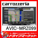 AVIC-MRZ099 7型 楽ナビ 2DIN フルセグ内蔵 メモリーカーナビ パイオニア カロッツェリア 