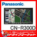 パナソニック CN-R300D Rシリーズ7V型ワイドフルセグ内蔵メモリーナビ 画面を見ずに安全操作可能なモーションコントロール搭載 Panasonic