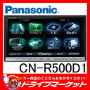  CN-R500D1 Rシリーズ7型フルセグ内蔵メモリーナビ 画面を見ずに安全に操作が出来るモーションコントロール搭載 パナソニック