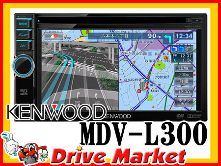 ケンウッド MDV-L300 TYPE L 6.1型ワンセグ内蔵メモリーナビ DVD/USB/microSD/iPod/iPhone/Android対応 使いやすさを形にしたフロントパネル KENWOOD