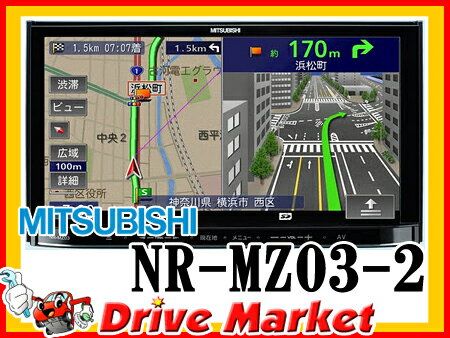 ミツビシ NR-MZ03-2 7型 ワンセグ内蔵8GBメモリーカーナビ iPod/iPhone/Bluetoothなど幅広いメディアに対応 MITSUBISHI