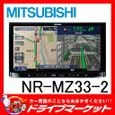 最新地図データ搭載済み!! NR-MZ33-2 7型 ワンセグ内蔵 メモリーナビ CD/DVD/iPod/iPhone/Bluetooth対応 2DIN ミツビシ