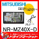 NR-MZ40X-DとUSBケーブルLE-12UB-FMのセット 7型フルセグ内蔵 メモリーナビ ミュージックフォルダ/CD/DVD/iPod/iPhone/USB/対応 2DIN ミツビシ NR-MZ40-D