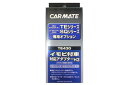 【期間限定☆全品ポイント2倍!!】カーメイト TE430 イモビ付車用エンジンスターター CARMATE【02P03Dec16】