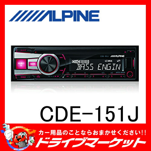 【期間限定☆全品ポイント2倍SALE中!!】アルパイン CDE-151J iPod・iPh…...:drivemarket:10014631