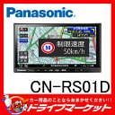 【スーパーSALE期間限定☆全品ポイント3倍!!】【延長保証追加OK!!】CN-RS01D　RSシリーズ 7型フルセグ内蔵メモリーナビ 180mmコンソール用 パナソニック【02P30May15】