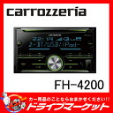 【期間限定☆全品ポイント2倍!!】FH-4200 PIONEER パイオニア CD/USB 2DINデッキ iPod/iPhone・Bluetooth対応 多様なメディアを高音質で再生可能!!【02P03Dec16】