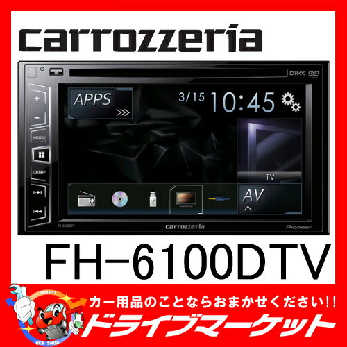 【期間限定 全品ポイント2倍 】FH-6100DTV 2DINデッキ DVD/CD/USB/iPod...:drivemarket:10015936