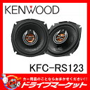 【期間限定☆全品ポイント2倍!!】ケンウッド KFC-RS123 12cm 2wayコアキシャルスピーカー 12cmカーボンファイバー配合PP振動板 25mmPEIバランスドドームツィーター【02P03Dec16】