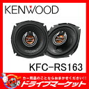 【期間限定☆全品ポイント2倍!!】ケンウッド KFC-RS163 16cm 2wayコアキシャルスピーカー 16cmカーボンファイバー配合PP振動板 25mmPEIバランスドドームツィーター【02P03Dec16】