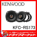 【期間限定☆全品ポイント2倍!!】ケンウッド KFC-RS173 17cm 2wayコアキシャルスピーカー 17cmカーボンファイバー配合PP振動板 25mmPEIバランスドドームツィーター【02P03Dec16】