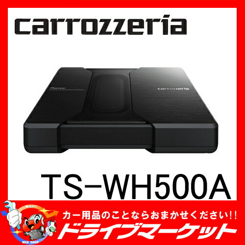 【期間限定☆全品ポイント2倍!!】TS-WH500A　パワードサブウーハー 両面駆動方式を…...:drivemarket:10015700