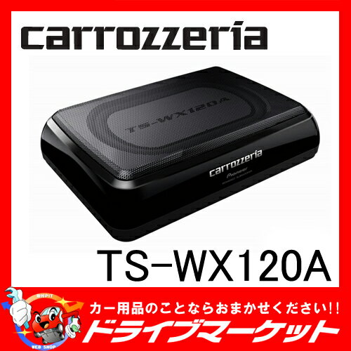 【期間限定☆全品ポイント2倍!!】TS-WX120A カロッツェリア 20cm×13cmパ…...:drivemarket:10014789
