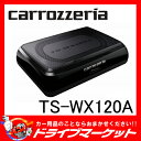 【期間限定☆全品ポイント2倍!!】TS-WX120A カロッツェリア 20cm×13cmパワードサブウーファー シート下にも設置しやすい省スペース性!優れた重低音再生を実現!! パイオニア【取寄商品】【02P03Dec16】