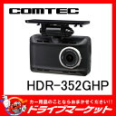 【期間限定☆全品ポイント2倍!!】HDR-352GHP ドライブレコーダー 2.7インチ大画面液晶 超コンパクト 駐車監視機能搭載 COMTEC (コムテック)【02P03Dec16】