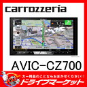 【期間限定☆全品ポイント2倍!!】【延長保証追加OK!!】AVIC-CZ700 7V型 2DIN サイバーナビ Pioneer(パイオニア) carrozzeria(カロッツェリア) 【02P03Dec16】
