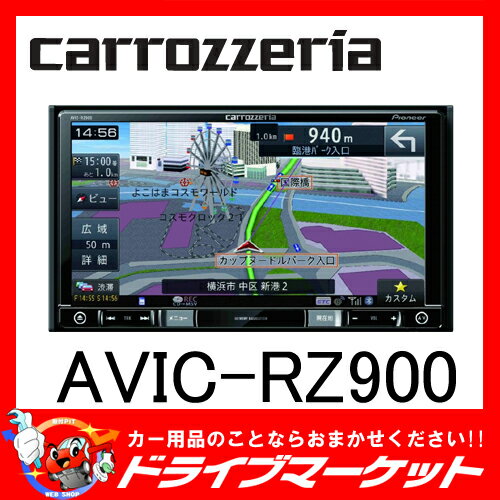 【期間限定☆全品ポイント2倍SALE中!!】【延長保証追加OK!!】AVIC-RZ900 …...:drivemarket:10019417