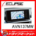 【期間限定☆全品ポイント2倍!!】【延長保証追加OK!!】AVN137MW 7型 ワンセグ 200mmワイドタイプ メモリーカーナビ ECLIPSE(イクリプス)【02P03Dec16】