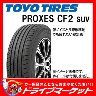 【期間限定☆全品ポイント2倍!!】TOYO PROXES CF2 suv 225/65R17 102H 新品 サマータイヤ トーヨー プロクセス【02P03Dec16】