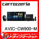【期間限定☆全品ポイント2倍!!】【延長保証追加OK!!】AVIC-CW900-M 7V型 200mmワイド MAユニット/通信モジュール/スマートコマンダー同梱 サイバーナビ carrozzeria(カロッツェリア) Pioneer(パイオニア)【02P03Dec16】