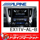 【期間限定☆全品ポイント2倍!!】【延長保証追加OK!!】EX11V-AL-B BIGX11シリーズ 11型 メモリーナビ アルファード ハイブリッド専用 ビルトインカーアロマ付属 ALPINE(アルパイン)【受注生産品】【02P03Dec16】