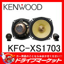 【期間限定☆全品ポイント2倍!!】KFC-XS1703 17cmセパレートカスタムフィット スピーカー XSシリーズ KENWOOD(ケンウッド)【02P03Dec16】