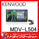 【期間限定☆全品ポイント2倍!!】【延長保証追加OK!!】MDV-L504 TYPE-L 7V型フルセグ内蔵 一体型(2DIN) メモリーナビ KENWOOD(ケンウッド)【02P03Dec16】