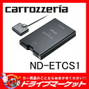 【期間限定☆全品ポイント2倍!!】ND-ETCS1 アンテナ分離型 ETC2.0ユニット DSRC Pioneer(パイオニア) carrozzeria(カロッツェリア) 【セットアップ無し】【02P03Dec16】