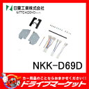 【期間限定☆全品ポイント2倍!!】NKK-D69D ダイハツ キャンバス用 カーAV取付キット 日東工業【02P03Dec16】