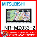 【期間限定☆全品ポイント2倍!!】【延長保証追加OK!!】NR-MZ033-2 7V型 2DIN ワンセグ内蔵 メモリーナビ CD/DVD/iPod/iPhone/USB対応 MITSUBISHI(ミツビシ)【02P03Dec16】