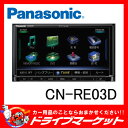 【期間限定☆全品ポイント2倍!!】【延長保証追加OK!!】CN-RE03D REシリーズ 7型フルセグ内蔵メモリーナビ 180mmコンソール用 パナソニック(Panasonic)【02P03Dec16】