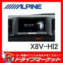 【期間限定☆全品ポイント2倍!!】【延長保証追加OK!!】X8V-HI2 ビッグXシリーズ 8型 メモリーナビ ハイエース スーパーGL専用 ALPINE(アルパイン)【受注生産品】【02P03Dec16】