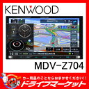 【期間限定☆全品ポイント2倍!!】【延長保証追加OK!!】MDV-Z704 TYPE Z 7型フルセグ内蔵 メモリーナビ 180mmコンソール用 ハイレゾ音源再生 KENWOOD(ケンウッド)【02P03Dec16】