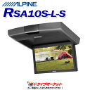 【冬直前ドーン!! と 全品超トク祭】RSA10S-L-S 10.1型WSVGA リアビジョンモニター ALPINE(アルパイン)