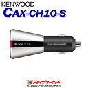 【秋のドーン!と 全品超トク祭】CAX-CH10-S ケンウ...