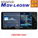 【ドドーン!!と全品ポイント増量中】【延長保証追加OK!!】MDV-L405W 7型 200mmワイドタイプ ワンセグ内蔵 メモリーナビ 7インチ カーナビ DVD/USB/SD KENWOOD(ケンウッド)【MDV-L406Wの前型品】【DM】