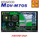 【ドドーン!!と全品ポイント増量中】【延長保証追加OK!!】MDV-M705 7V型 180mm 2DIN フルセグ内蔵 メモリーナビ カーナビ ハイレゾ対応/Bluetooth内蔵/DVD/USB/SD 7インチ AVナビゲーション 彩速ナビ KENWOOD(ケンウッド)【DM】
